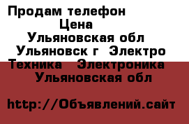 Продам телефон lenovo A536 › Цена ­ 5 000 - Ульяновская обл., Ульяновск г. Электро-Техника » Электроника   . Ульяновская обл.